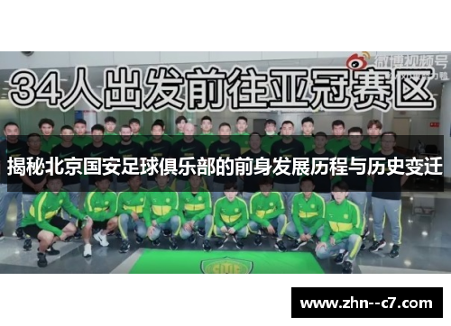 揭秘北京国安足球俱乐部的前身发展历程与历史变迁 揭秘北京国安足球俱乐部的前身发展历程与历史变迁