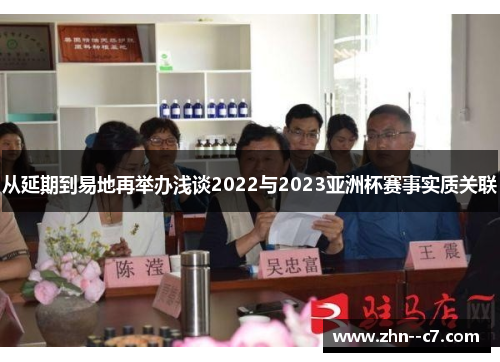 从延期到易地再举办浅谈2022与2023亚洲杯赛事实质关联