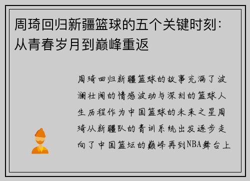 周琦回归新疆篮球的五个关键时刻：从青春岁月到巅峰重返