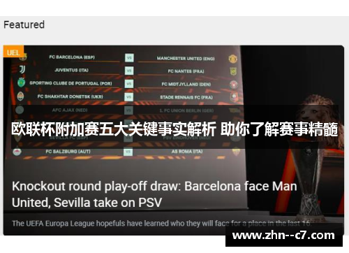 欧联杯附加赛五大关键事实解析 助你了解赛事精髓 欧联杯附加赛五大关键事实解析 助你了解赛事精髓