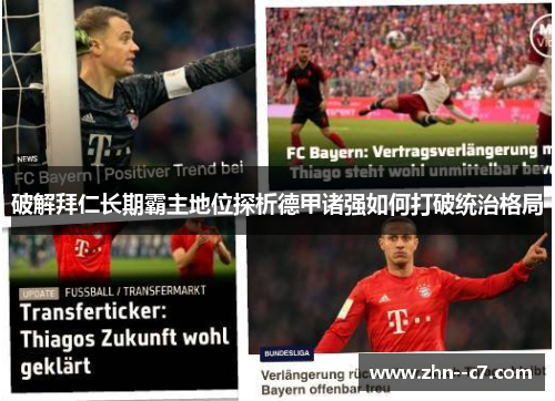 破解拜仁长期霸主地位探析德甲诸强如何打破统治格局