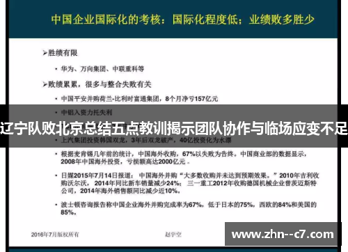 辽宁队败北京总结五点教训揭示团队协作与临场应变不足