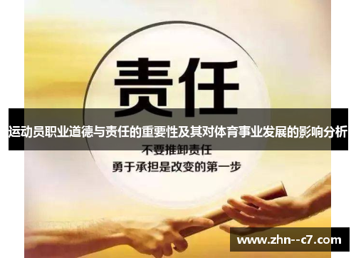 运动员职业道德与责任的重要性及其对体育事业发展的影响分析