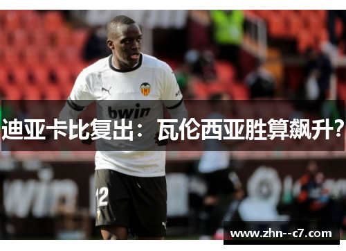 迪亚卡比复出：瓦伦西亚胜算飙升？