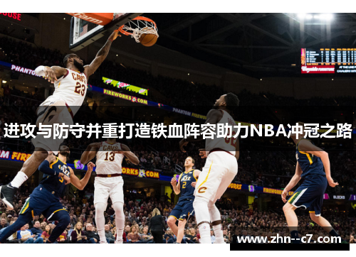 进攻与防守并重打造铁血阵容助力NBA冲冠之路