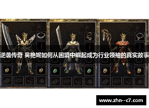 逆袭传奇 吴艳妮如何从困境中崛起成为行业领袖的真实故事