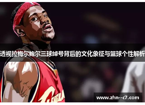 透视拉梅尔鲍尔三球绰号背后的文化象征与篮球个性解析