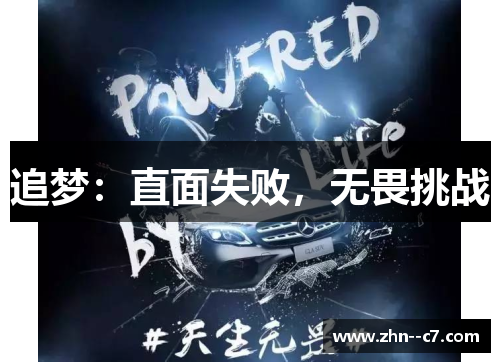 追梦：直面失败，无畏挑战