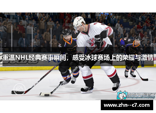 重温NHL经典赛事瞬间，感受冰球赛场上的荣耀与激情