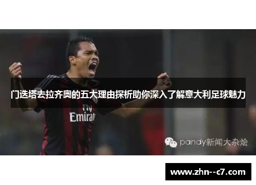 门迭塔去拉齐奥的五大理由探析助你深入了解意大利足球魅力
