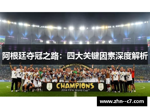 阿根廷夺冠之路：四大关键因素深度解析