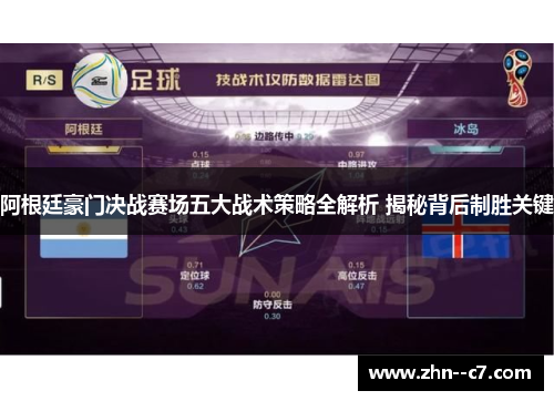 阿根廷豪门决战赛场五大战术策略全解析 揭秘背后制胜关键