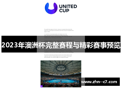 2023年澳洲杯完整赛程与精彩赛事预览