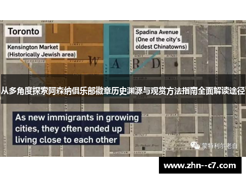 从多角度探索阿森纳俱乐部徽章历史渊源与观赏方法指南全面解读途径