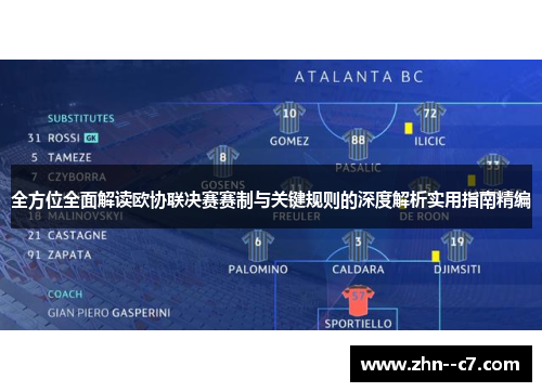 全方位全面解读欧协联决赛赛制与关键规则的深度解析实用指南精编