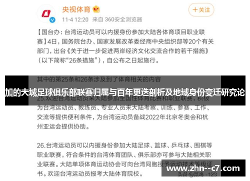 加的夫城足球俱乐部联赛归属与百年更迭剖析及地域身份变迁研究论