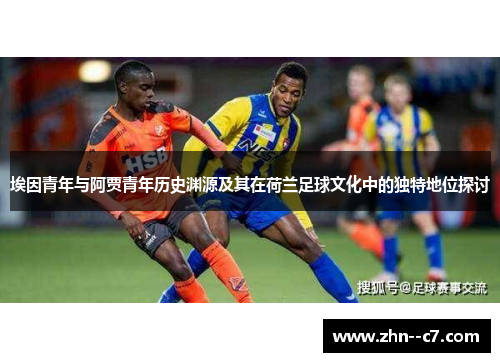 埃因青年与阿贾青年历史渊源及其在荷兰足球文化中的独特地位探讨