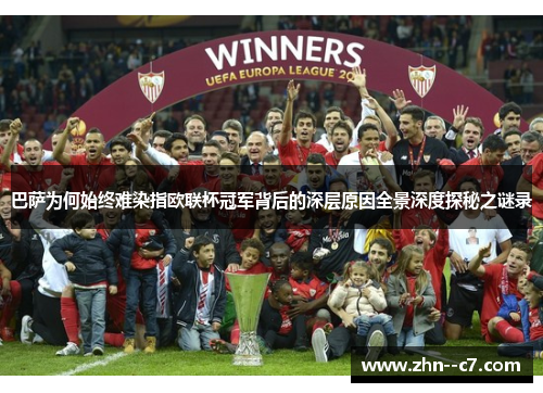 巴萨为何始终难染指欧联杯冠军背后的深层原因全景深度探秘之谜录