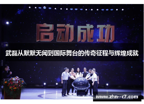 武磊从默默无闻到国际舞台的传奇征程与辉煌成就 武磊从默默无闻到国际舞台的传奇征程与辉煌成就