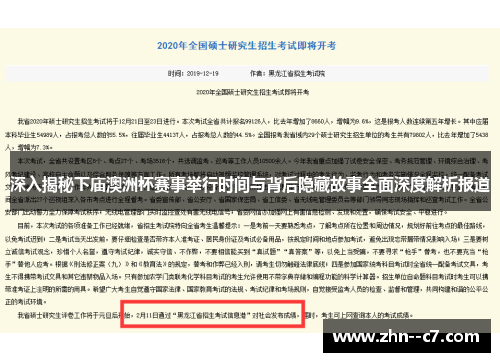 深入揭秘下庙澳洲杯赛事举行时间与背后隐藏故事全面深度解析报道