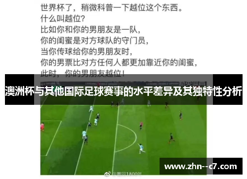 澳洲杯与其他国际足球赛事的水平差异及其独特性分析 澳洲杯与其他国际足球赛事的水平差异及其独特性分析