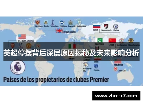 英超停摆背后深层原因揭秘及未来影响分析 英超停摆背后深层原因揭秘及未来影响分析