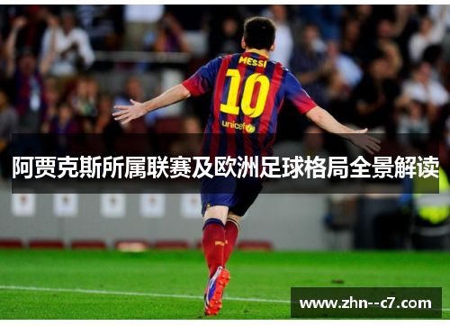 阿贾克斯所属联赛及欧洲足球格局全景解读 阿贾克斯所属联赛及欧洲足球格局全景解读