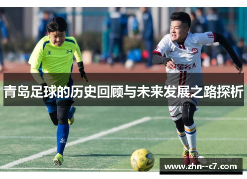青岛足球的历史回顾与未来发展之路探析