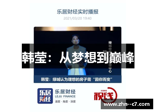 韩莹：从梦想到巅峰