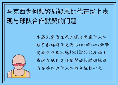 马克西为何频繁质疑恩比德在场上表现与球队合作默契的问题