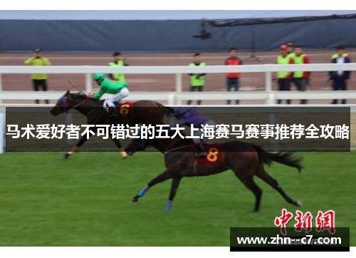 马术爱好者不可错过的五大上海赛马赛事推荐全攻略