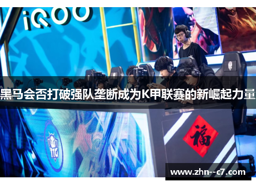黑马会否打破强队垄断成为K甲联赛的新崛起力量