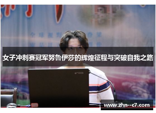 女子冲刺赛冠军努鲁伊莎的辉煌征程与突破自我之路 女子冲刺赛冠军努鲁伊莎的辉煌征程与突破自我之路