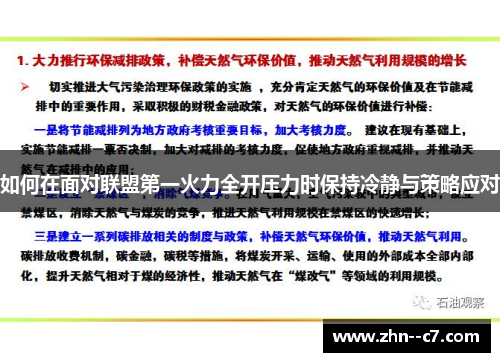 如何在面对联盟第一火力全开压力时保持冷静与策略应对 如何在面对联盟第一火力全开压力时保持冷静与策略应对