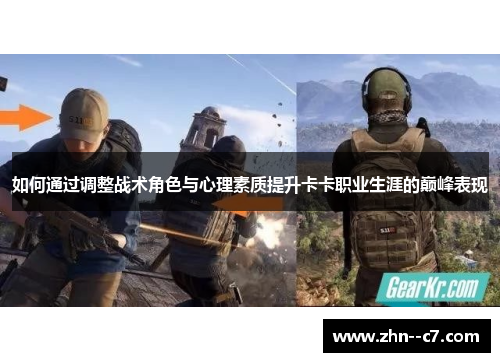 如何通过调整战术角色与心理素质提升卡卡职业生涯的巅峰表现 如何通过调整战术角色与心理素质提升卡卡职业生涯的巅峰表现