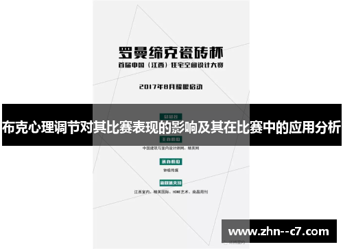 布克心理调节对其比赛表现的影响及其在比赛中的应用分析