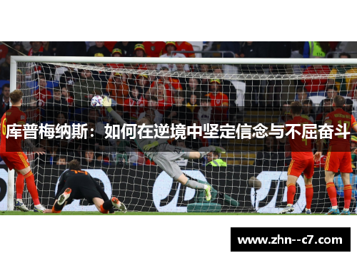 库普梅纳斯：如何在逆境中坚定信念与不屈奋斗