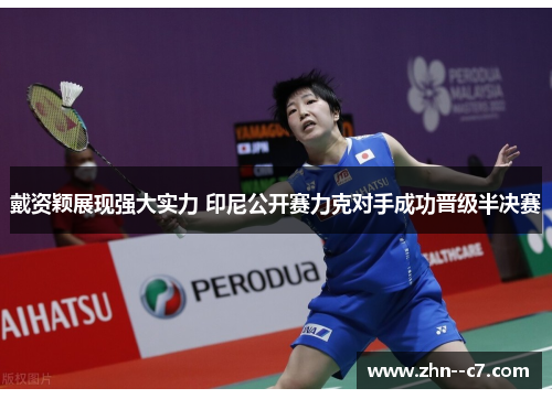 戴资颖展现强大实力 印尼公开赛力克对手成功晋级半决赛