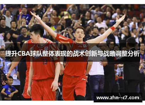 提升CBA球队整体表现的战术创新与战略调整分析