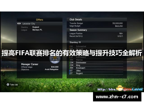 提高FIFA联赛排名的有效策略与提升技巧全解析