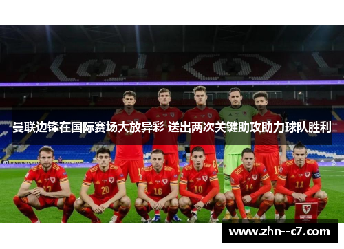 曼联边锋在国际赛场大放异彩 送出两次关键助攻助力球队胜利 曼联边锋在国际赛场大放异彩 送出两次关键助攻助力球队胜利