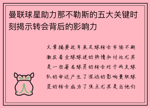 曼联球星助力那不勒斯的五大关键时刻揭示转会背后的影响力