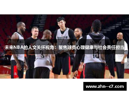 未来NBA的人文关怀视角：聚焦球员心理健康与社会责任担当