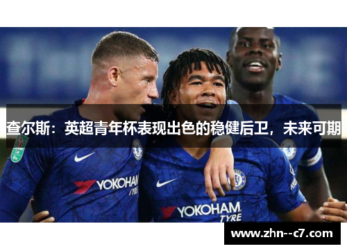 查尔斯：英超青年杯表现出色的稳健后卫，未来可期