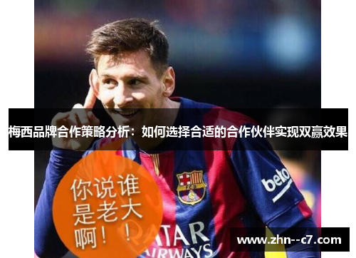 梅西品牌合作策略分析：如何选择合适的合作伙伴实现双赢效果