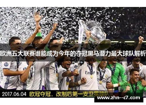 欧洲五大联赛谁能成为今年的夺冠黑马潜力最大球队解析
