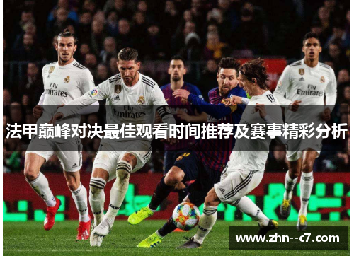 法甲巅峰对决最佳观看时间推荐及赛事精彩分析