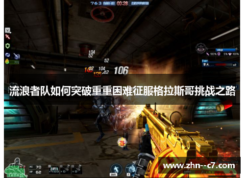 流浪者队如何突破重重困难征服格拉斯哥挑战之路 流浪者队如何突破重重困难征服格拉斯哥挑战之路