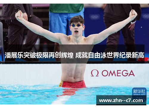 潘展乐突破极限再创辉煌 成就自由泳世界纪录新高