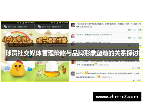 球员社交媒体管理策略与品牌形象塑造的关系探讨